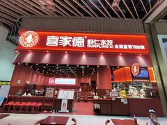 -喜家德虾仁水饺(岗厦北店)