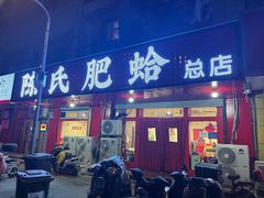 -陈氏肥蛤(小纬六路总店)