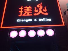 门面-搓火大都会(广安门总店)