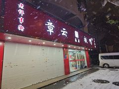 -章云板鸭(总店)