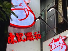 -陈记顺和牛肉火锅馆(天河北路店)