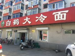 门面-白鹤大冷面