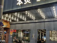 门面-本炙炭烤·蒲烧活鳗料理店(金沙洲店)