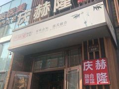 门面-庆赫隆融合菜馆(群力店)