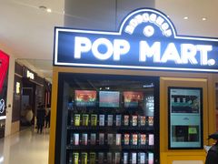 -泡泡玛特POPMART(合生汇店)