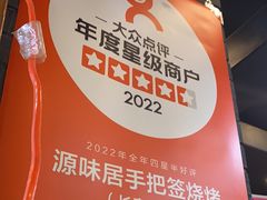 -源味居手把签烧烤(长春一店)