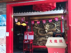 门面-大龙燚火锅(天钥桥路店)