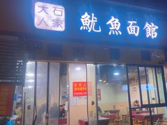 -大石人家鱿鱼面馆(大石西路总店)