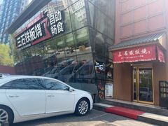 -三石铁板烧(紫竹桥店)