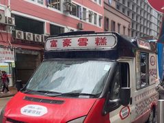 -富豪雪糕车流动点(尖沙咀店)