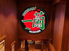 -天然豚骨拉面专门店 一兰(铜锣湾店)