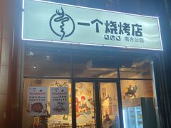门面-黄匠匠一个烧烤店(金色华庭店)