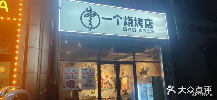 一个烧烤店(金色华庭店)门面图片