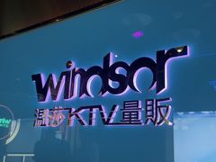 -温莎KTV(国贸店)