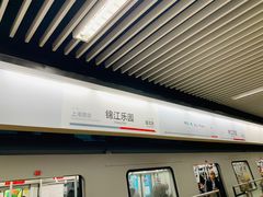 -锦江乐园(地铁站)