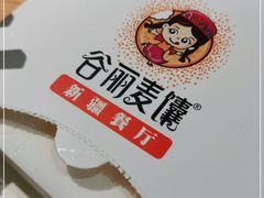 -谷丽麦馕新疆菜·清真(步步高梅溪新天地店)