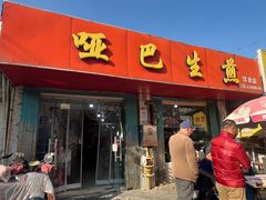 -哑巴生煎(姑苏区苏安新村店)