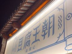 -品腐记·豆腐王朝(老门东总店)