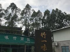 -竹一味·竹筒饭