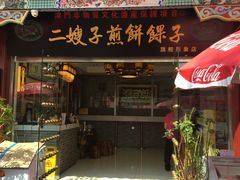 -清真·二嫂子煎饼果子(鼓楼旗舰形象店)