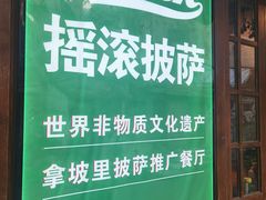 -摇滚披萨(长春街店)