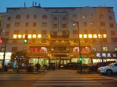 -黄家老店·非遗灌汤包(晋安路店)