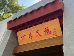 -四季民福烤鸭店(故宫店)