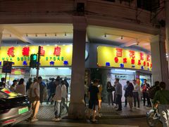 门面-百花传统甜品店(原址店)