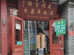 -内蒙联营烧麦 草原石榴红(护国寺店)