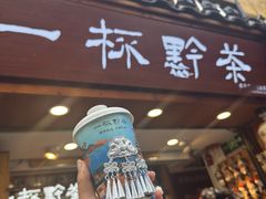 -一杯黔茶(西江千户苗寨古街店)
