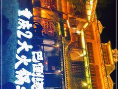 门面-巴倒烫陆派重庆火锅(南山店)