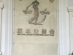 -龙熙温泉高尔夫俱乐部