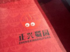 -正兴蜀园(科技园区店)