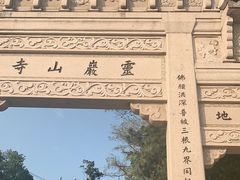 -灵岩山风景区