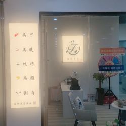 -富丽美堂纹绣美甲皮肤管理