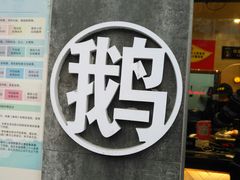 -味德丰·酱鹅(上海打浦路店)
