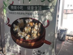 -正宗天津烧麦馆(柳州路店)