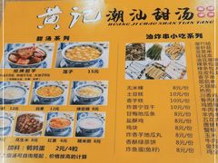 -黄记潮汕甜汤(贝底田坊店)