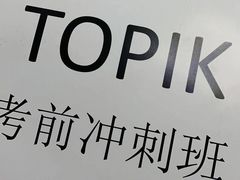 -韩通韩国语学院(虹口校区)