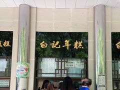 -清真·白记年糕(牛街北口店)