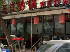 -三江砂锅(玉带小区店)