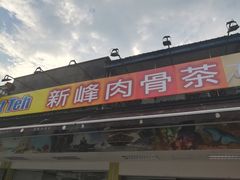 -新峰肉骨茶