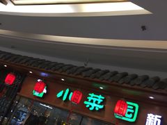 -小菜园新徽菜(芜湖万达店)