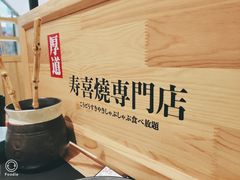 -厚道寿喜烧専門店·自助畅食(国贸店)