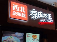 -西北杂粮筐手工面凉皮(来福士店)