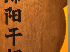 -六月雪干锅(涪城万达广场店)