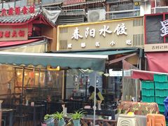 -春阳水饺(香槟广场店)