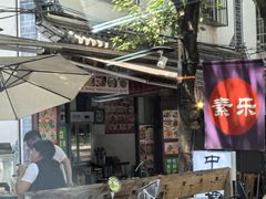 -素乐餐厅