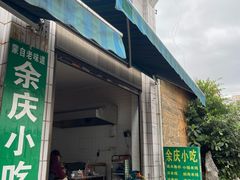 -余庆小吃(小吃一条街店)