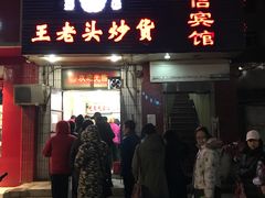 -王老头炒货(天坛东路店)